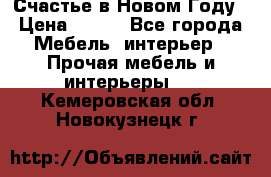 Счастье в Новом Году › Цена ­ 300 - Все города Мебель, интерьер » Прочая мебель и интерьеры   . Кемеровская обл.,Новокузнецк г.